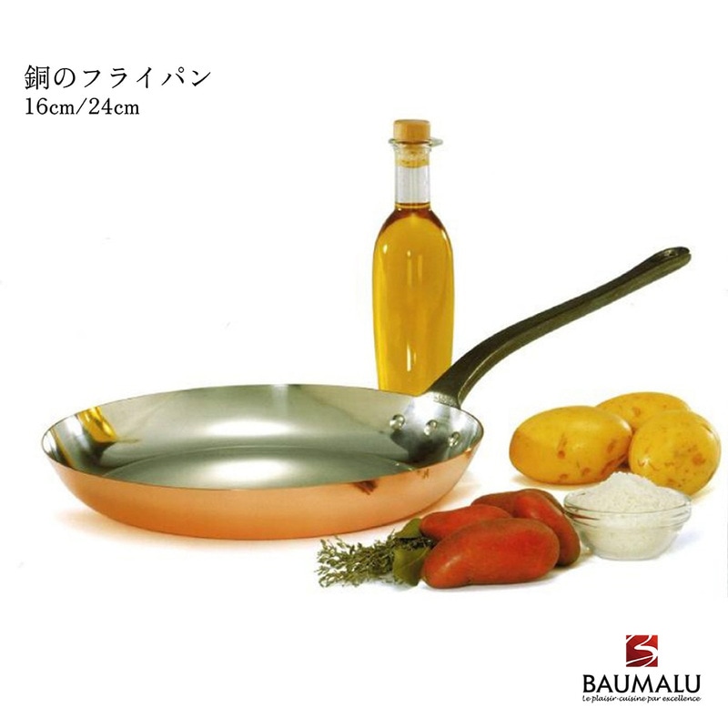 BAUMALU ボウマル 銅のフライパン 16cm 24cm 直火専用 調理道具 キッチン ツール 銅製 フランス IH非対応<br><br>風味豊かな料理を調理するのに最適なツール