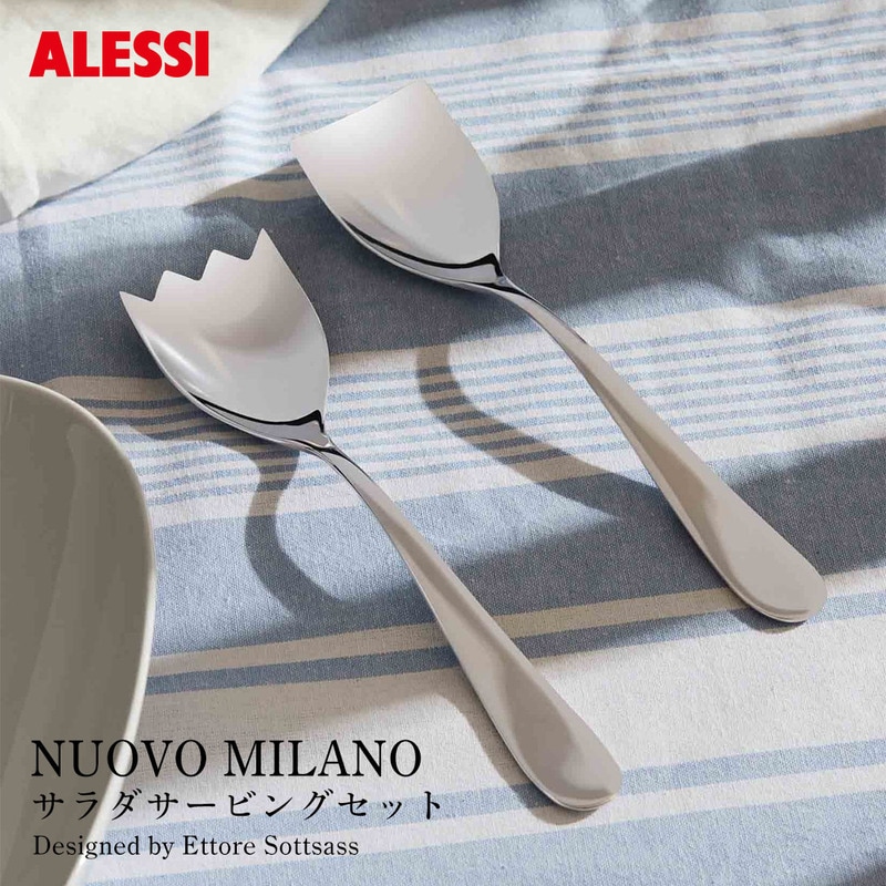 ALESSI アレッシ NUOVO MILANO サラダサービングセット ヌオーヴォ ミラノ 5180/14 Ettore Sottsass エットレ・ソットサス Alberto Gozzi アルベルト・ゴッツィ<br><br>コンパッソ・ドーロ賞を1989年に受賞し、名作として知られる「NUOVO MILANO」シリーズ