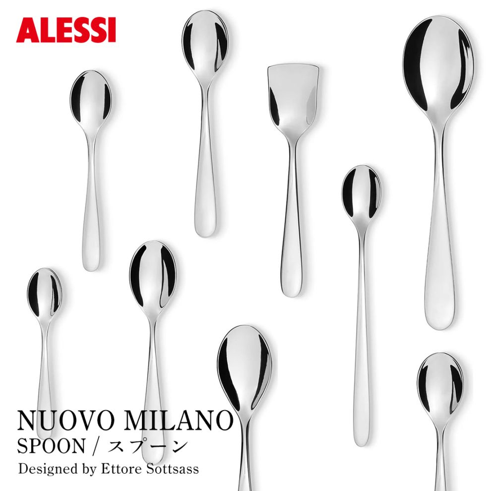 ALESSI アレッシ NUOVO MILANO スプーン ヌオーヴォ ミラノ Ettore Sottsass エットレ・ソットサス<br><br>名作として知られる「NUOVO MILANO」シリーズ