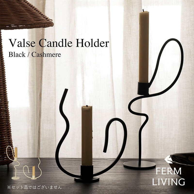 【日本正規販売品】ferm LIVING ファームリビング Valse Candle Holder High/Low バルス キャンドルホルダー ブラック カシミア 単品 蝋燭立て 北欧 鉄<br><br>フランス語でワルツを意味する「Valse」