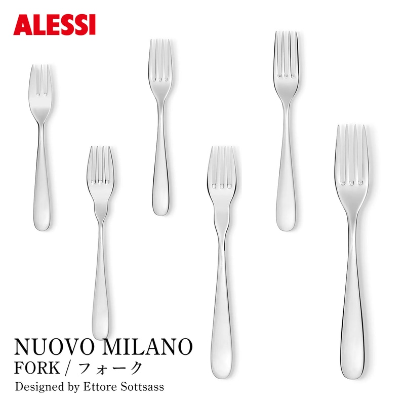 ALESSI アレッシ NUOVO MILANO フォーク ヌオーヴォ ミラノ Ettore Sottsass エットレ・ソットサス Alberto Gozzi アルベルト・ゴッツィ<br><br>コンパッソ・ドーロ賞を1989年に受賞し、名作として知られる「NUOVO MILANO」シリーズ