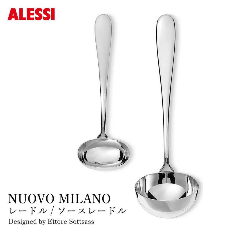 ALESSI アレッシ NUOVO MILANO レードル ソースレードル おたま ヌオーヴォ ミラノ 5180/10 5180/13 Ettore Sottsass エットレ・ソットサス<br><br>コンパッソ・ドーロ賞を1989年に受賞し、名作として知られる「NUOVO MILANO」シリーズ