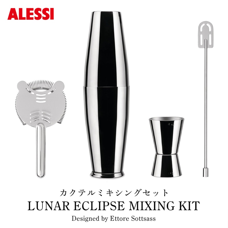 ALESSI LUNAR ECLIPSE カクテルミキシングセット アレッシ 月食 5050SET I Ettore Sottsass エットレ・ソットサス カクテル<br><br>デザイン界における革命の創始者の一人エットレ・ソットサスデザイン