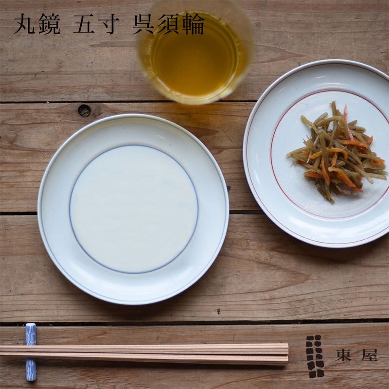 東屋 あづまや 丸鏡 五寸 呉須輪 お皿 プレート 器 天草陶石 波佐見町 食器 日本 猿山修<br><br>丸鏡 五寸「赤輪」に続き、「呉須輪」が加わりました。【ギフト特集】