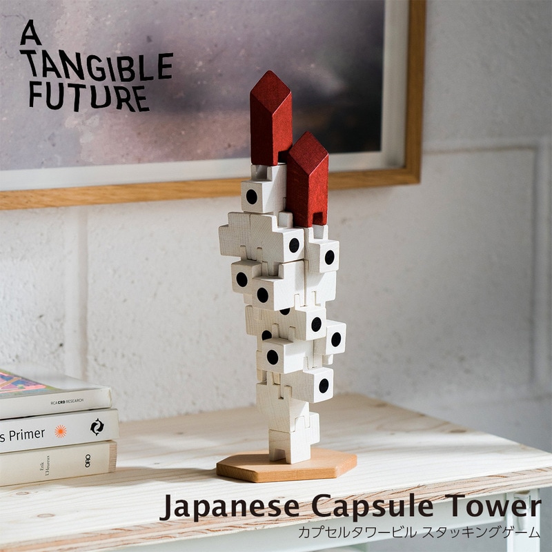 A Tangible Future カプセルタワービル スタッキングゲーム 中銀カプセルタワー Japanese Capsule Tower おもちゃ 積み木<br><br>有名な中銀カプセルタワービルをオマージュしたスタッキングトイ