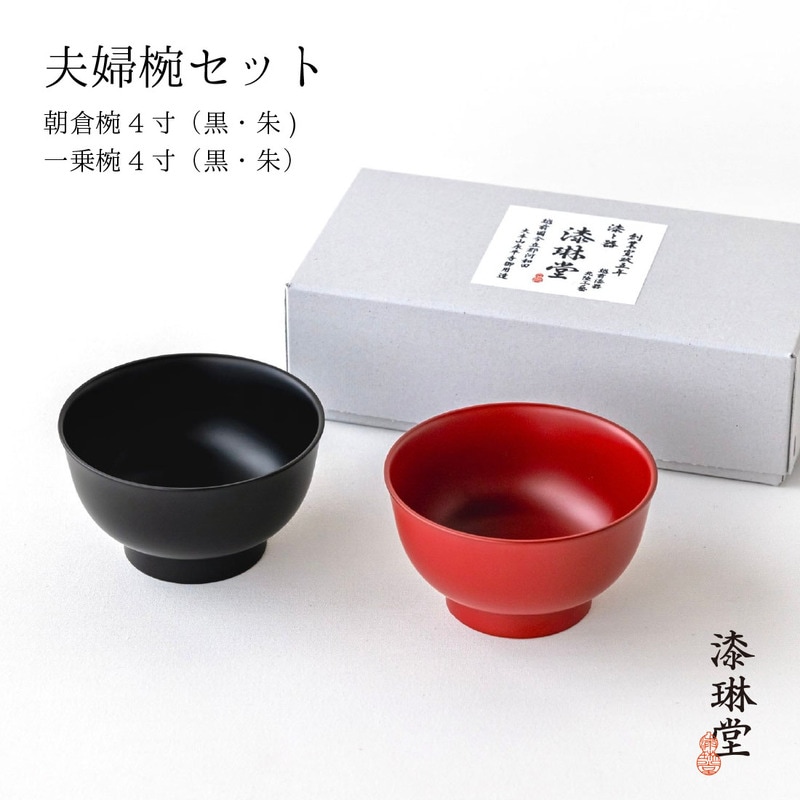 越前漆器 漆琳堂 夫婦椀セット 一乗椀 朝倉椀 ４寸　２個セット 飯碗 汁椀 漆器 和食器 ギフト 贈り物<br><br>堅い塗膜を実現した、100%天然漆【ギフト特集】