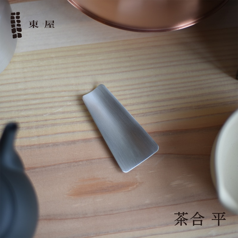 東屋 あづまや 茶合 平 銅 錫めっき AZSN00300 日本 猿山修 茶匙 茶さじ 日本茶葉 紅茶葉 コーヒー豆 計量カップ 計量スプーン<br><br>使えば使うほど使うほど味わいの出る茶匙