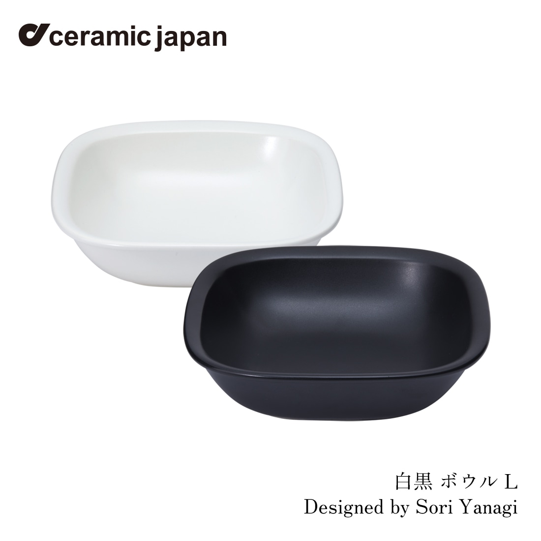 ceramic japan セラミック・ジャパン 白黒 ボウル L 柳宗理 ホワイト ブラック 食器 キッチン<br><br>柳宗理によって、1982年にデザインされた「白黒の食器シリーズ」