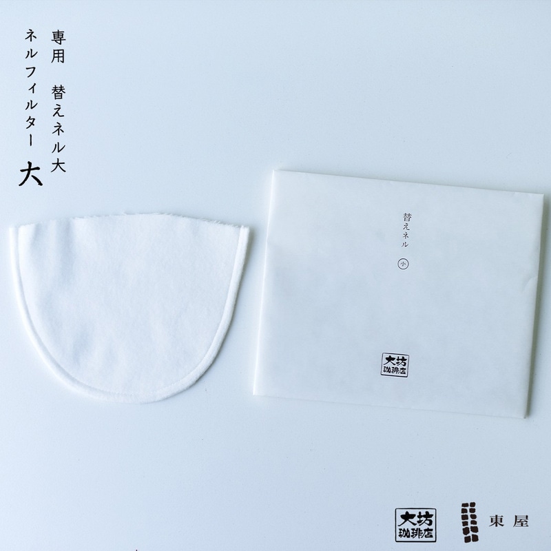 東屋・あづまや AZMB00001 替えネル 大（ネルのみ）ネルフィルター、コーヒー ドリップ 大坊珈琲<br><br>大坊珈琲店監修。ネルフィルターこだわりの一杯をどうぞ。