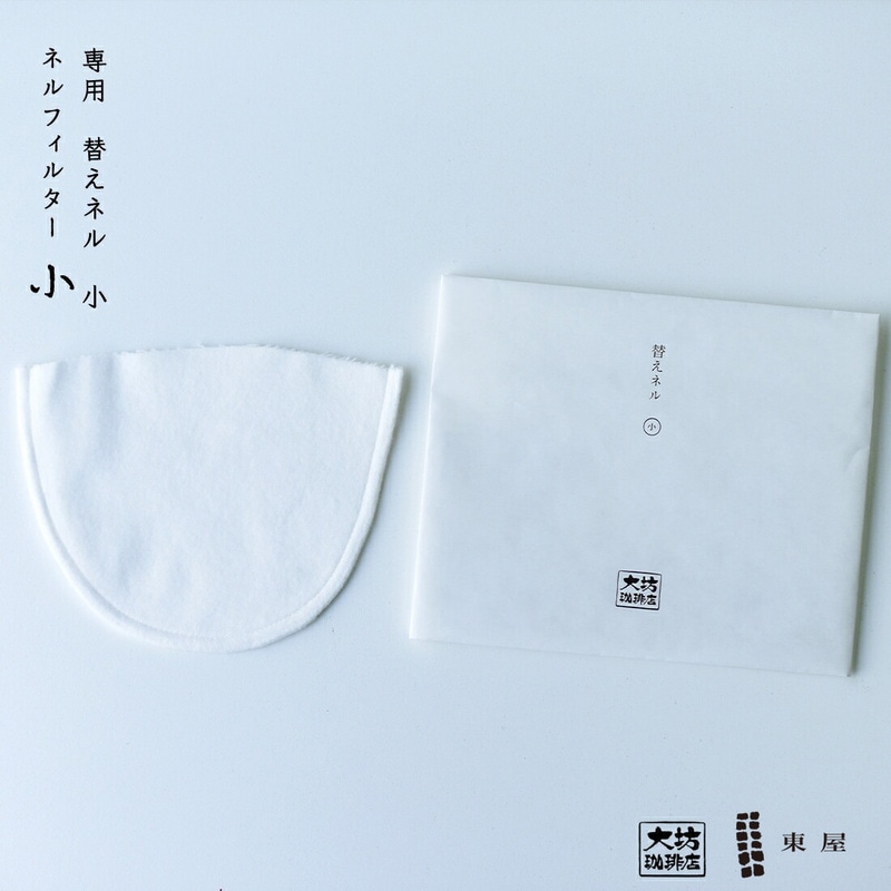 東屋・あづまや AZMB00002 替えネル 小（ネルのみ） ネルフィルター、コーヒー ドリップ 大坊珈琲<br><br>大坊珈琲店監修。ネルフィルターこだわりの一杯をどうぞ。