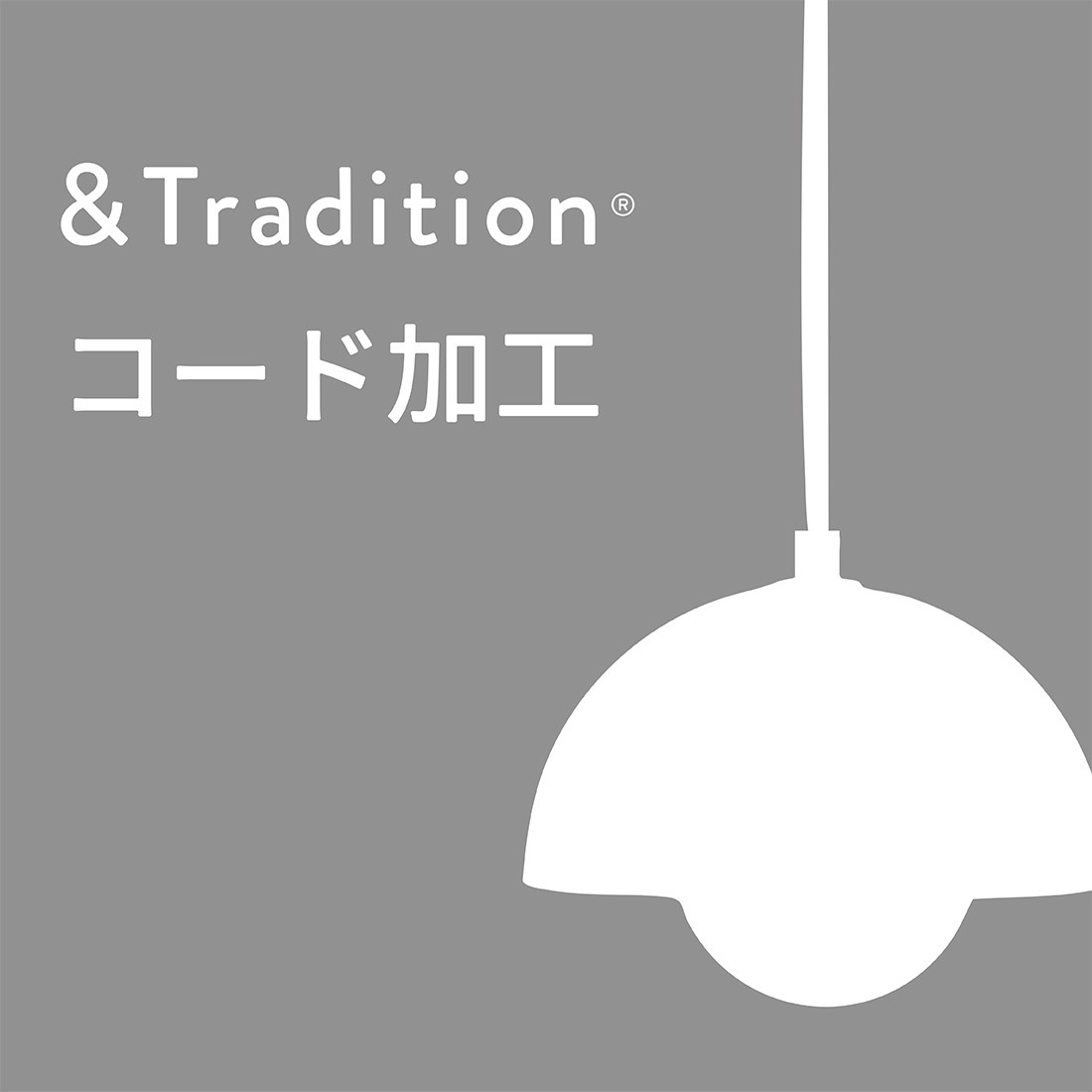 【クーポン使用不可】&Tradition コード加工 コードカット コード延長