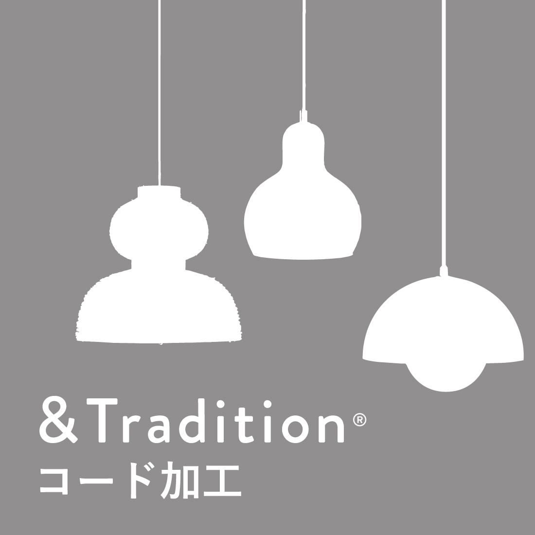 ＆tradition コード加工（コードカット・コード延長）