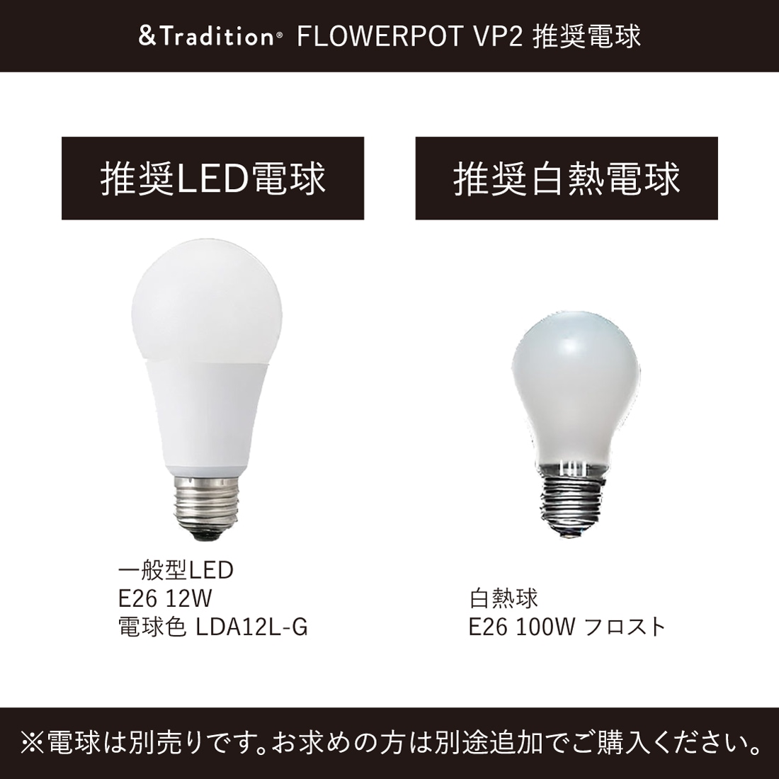 &Tradition FLOWERPOT VP2 推奨電球