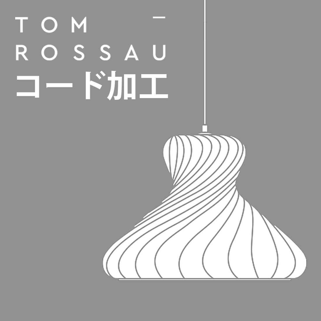 【クーポン使用不可】Tom Rossau コード加工 コードカット コード延長