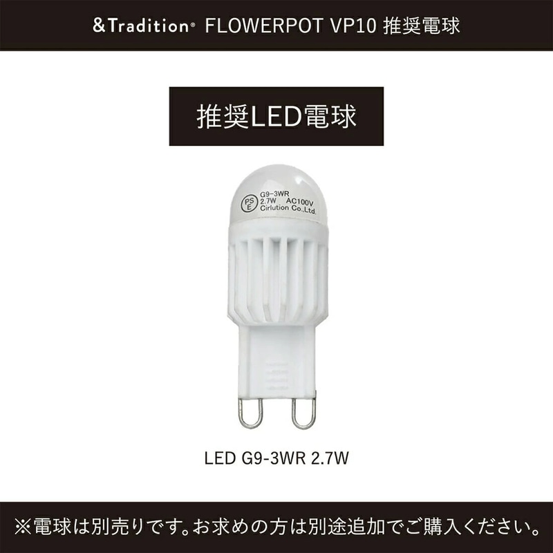 &Tradition FLOWERPOT VP10 推奨電球
