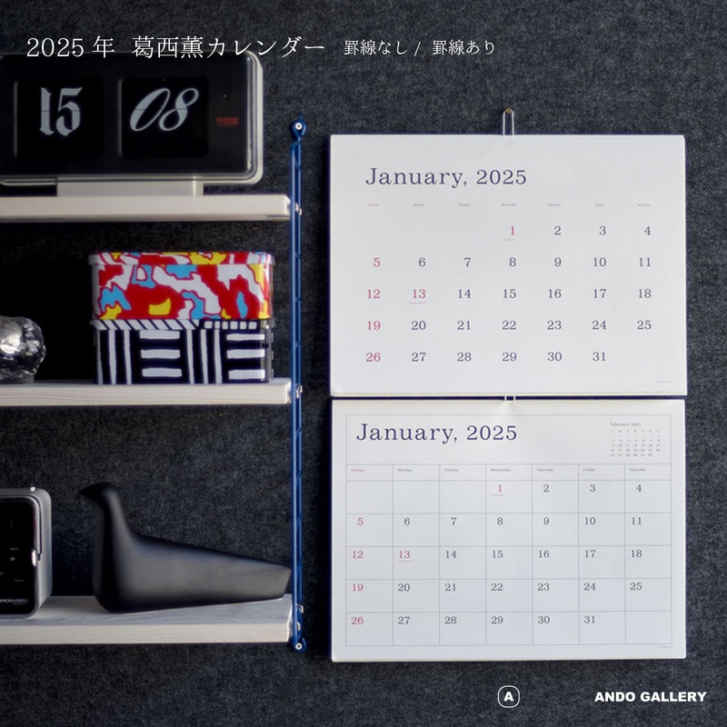 ANDO GALLERY/葛西薫2025年カレンダー単品