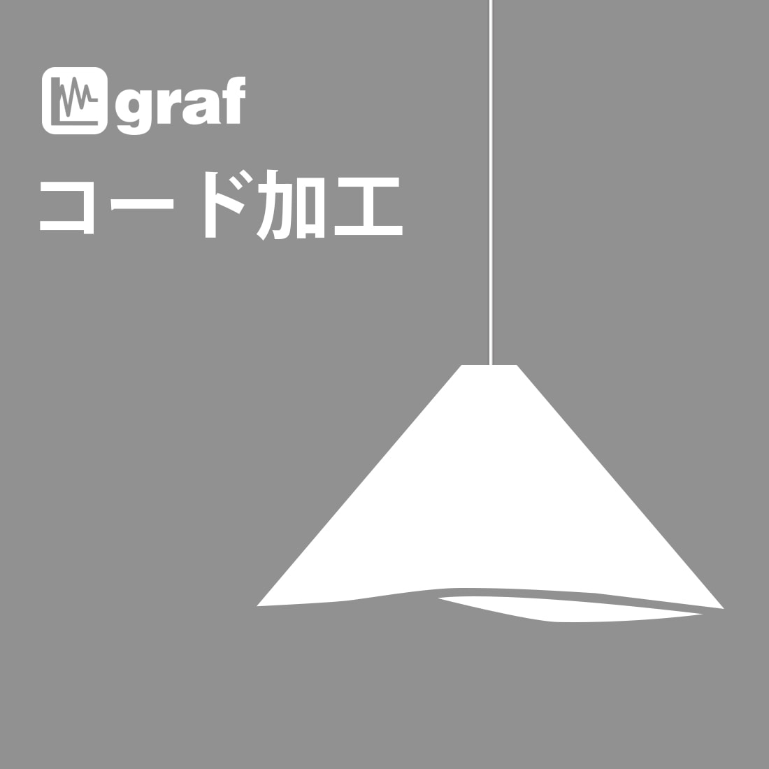 【クーポン使用不可】graf コード加工 コードカット コード延長