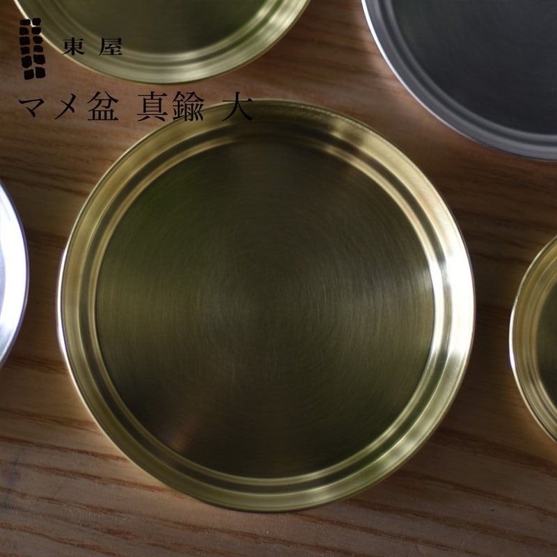 東屋 あづまや マメ盆 真鍮 大 φ133×H13mm AZSK00609 トレー お盆 日本 坂見工芸 猿山修