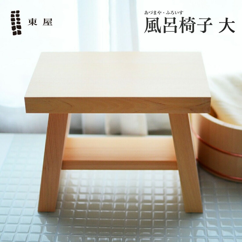 東屋 風呂椅子 大 AZYI00557 スツール 椅子 イス 木製 ヒノキ バスグッズ お風呂