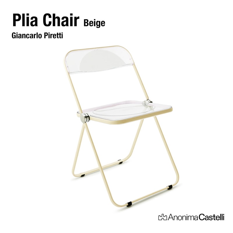 ANONIMA CASTELLI アノニマカステッリ Plia Chair プリアチェア ベージュ ジャンカルロ・ピレッティ Anonima Castelli 折りたたみ 椅子 