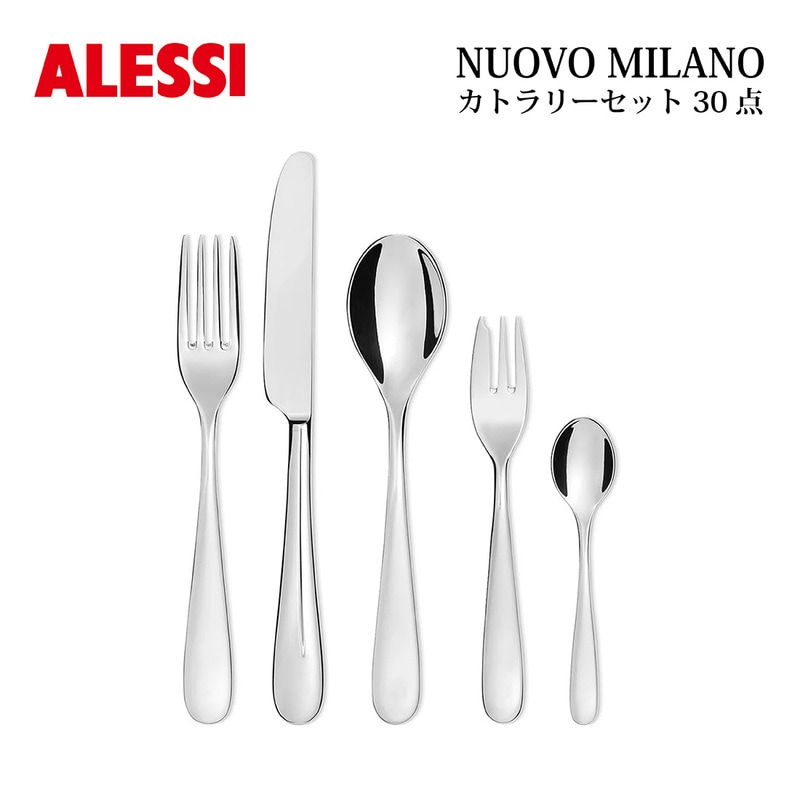 ALESSI アレッシ NUOVO MILANO カトラリーセット5種×6セット 30点 テーブルスプーン6本 テーブルフォーク6本 テーブルナイフ6本 コーヒースプーン6本 ペストリーフォー