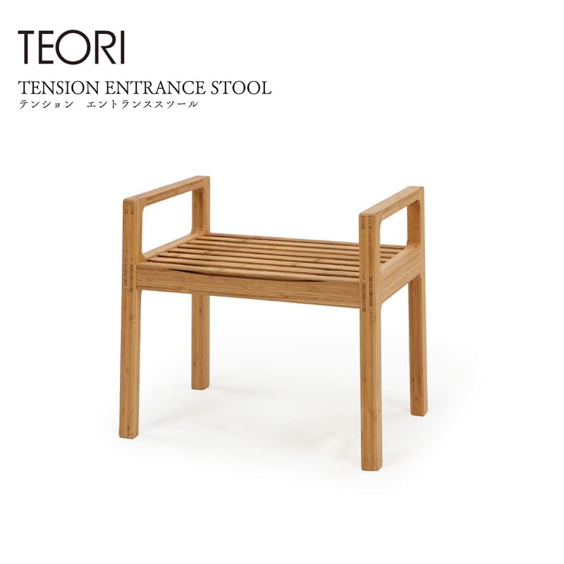 TEORI テオリ TENSION ENTRANCE STOOL テンション エントランススツール TEORI 三原 鉄平 玄関 スツール 腰掛け