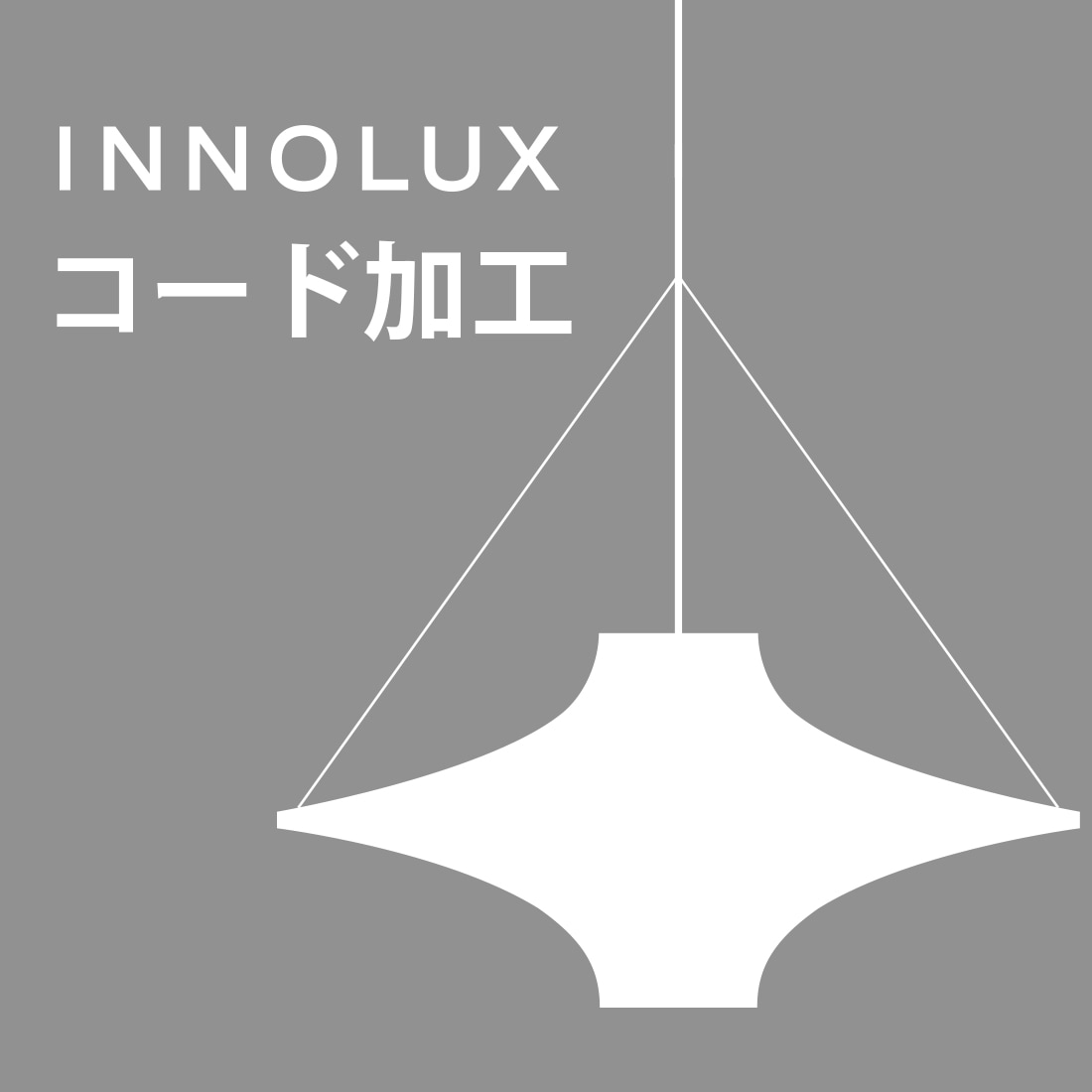 【クーポン使用不可】INNOLUX コード加工について