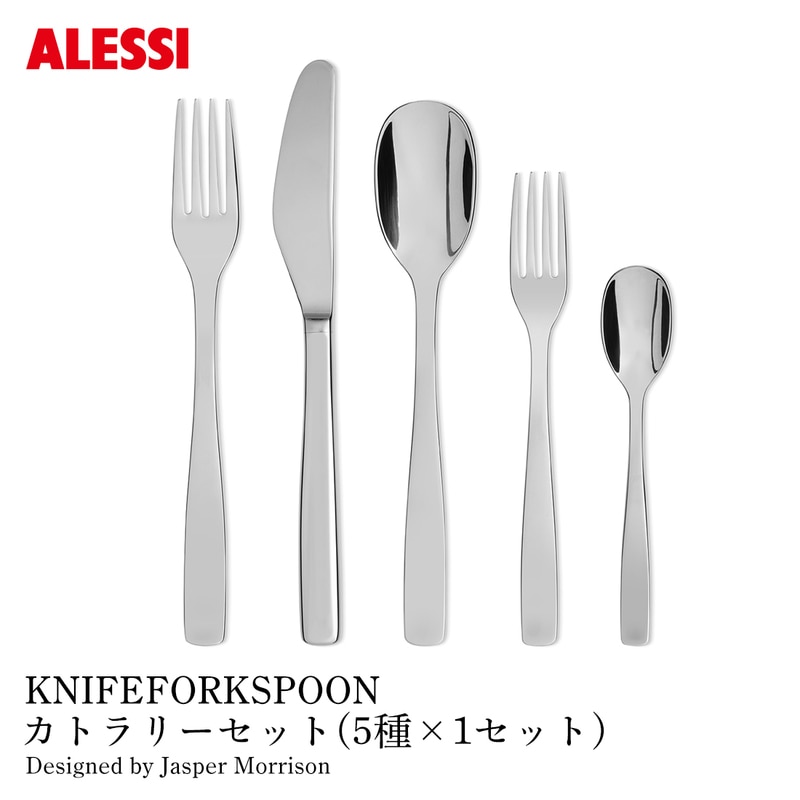 ALESSI アレッシ KNIFEFORKSPOON カトラリーセット 5種×1セット ナイフ フォーク スプーン Jasper Morrison ジャスパー・モリソン