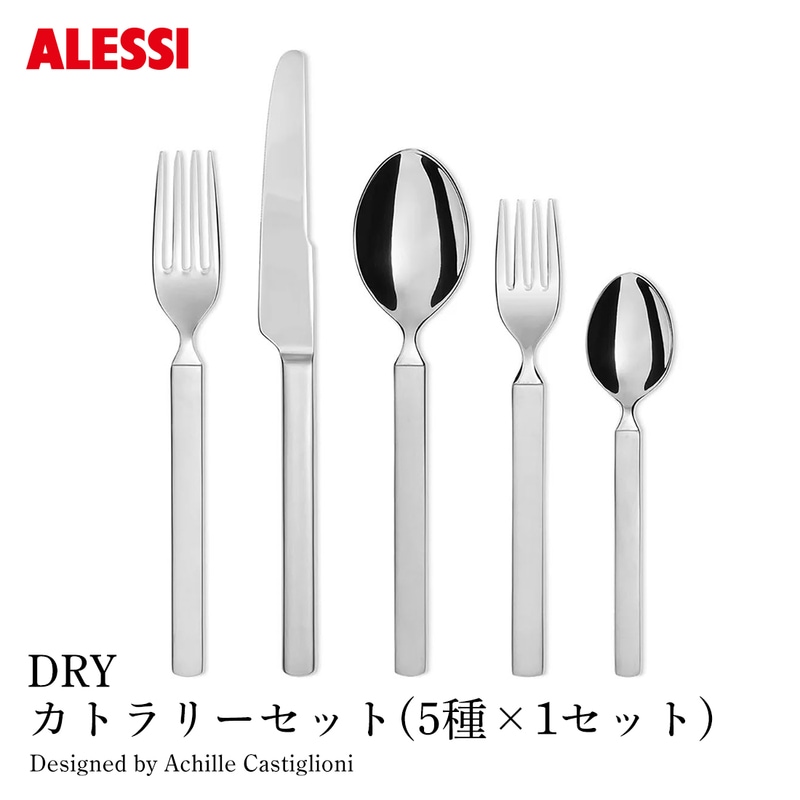 ALESSI アレッシ DRY カトラリーセット 5種×1セット テーブルスプーン テーブルフォーク テーブルスナイフ デザートフォーク ティースプーン 各1点 ドライ Achille Castiglioni アキッレ・カスティリオーニ