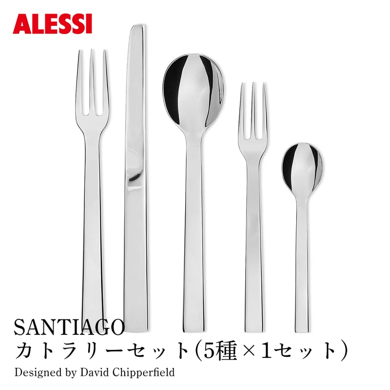 ALESSI アレッシ SANTIAGO カトラリーセット 5種×1セット テーブルスプーン テーブルフォーク テーブルナイフ デザートフォーク ティースプーン 各1点 サンティアゴ. David Chipperfield デイヴィッド・チッパーフィールド