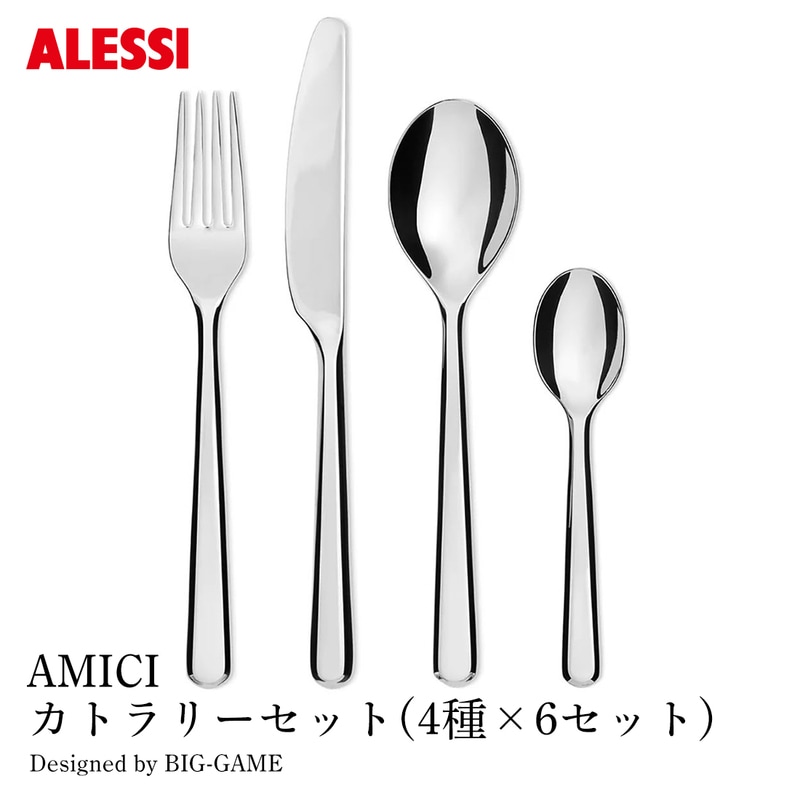 ALESSI アレッシ AMICI カトラリーセット 4種×6セット テーブルスプーン テーブルフォーク テーブルナイフ コーヒースプーン 各6点 アミーチ BIG-GAME ビッグゲーム