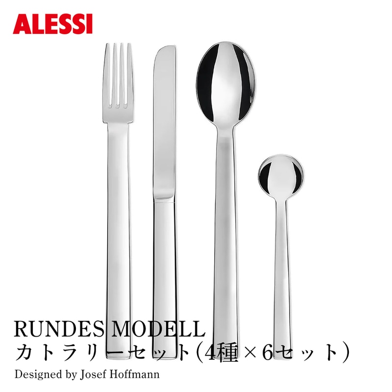 ALESSI アレッシ RUNDES MODELLカトラリーセット 4種×6セット テーブルスプーン テーブルフォーク テーブルナイフ ティースプーン 各6点 ルンデスモデル Josef Hoffmann ヨーゼフ・ホフマン