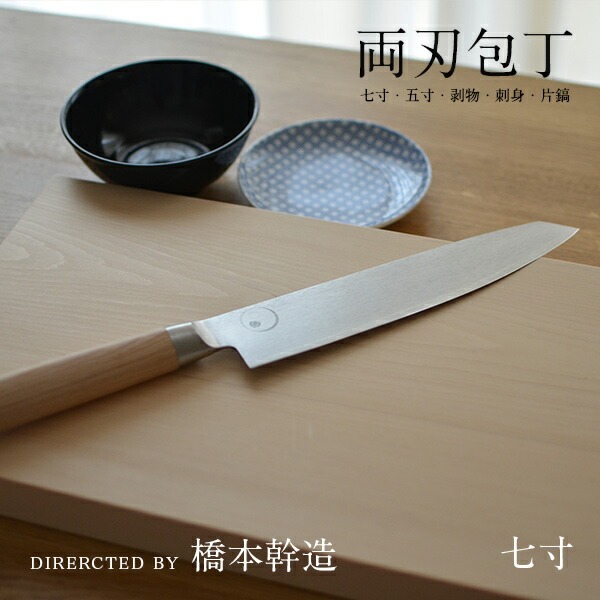 【SALE】クーポン不可 橋本幹造 両刃包丁 七寸ほうちょう 包丁 キッチンアイテム コットン ステンレス