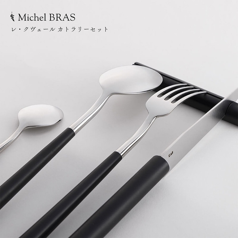 Michel BRAS ミシェル・ブラス レ・クヴェール カトラリーセット テーブルウェア BK0110<br>機能的美しさを高め、食卓の楽しみを最大限に引き出すカトラリーセット