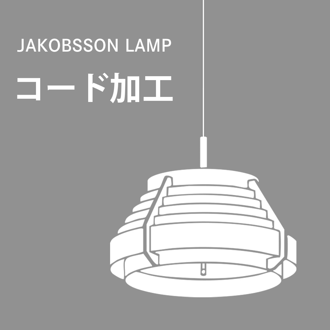 【クーポン使用不可】JAKOBSSON LAMP コード加工 コードカット コード延長