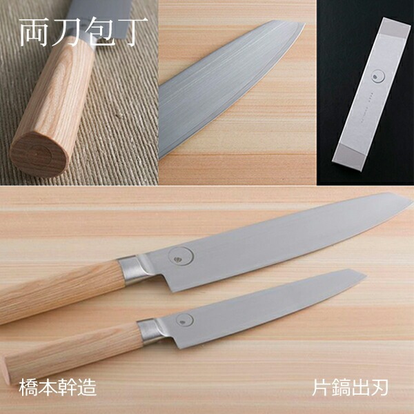 【SALE】クーポン不可 橋本幹造 両刃包丁 片鎬出刃ほうちょう 包丁 キッチンアイテム コットン ステンレス