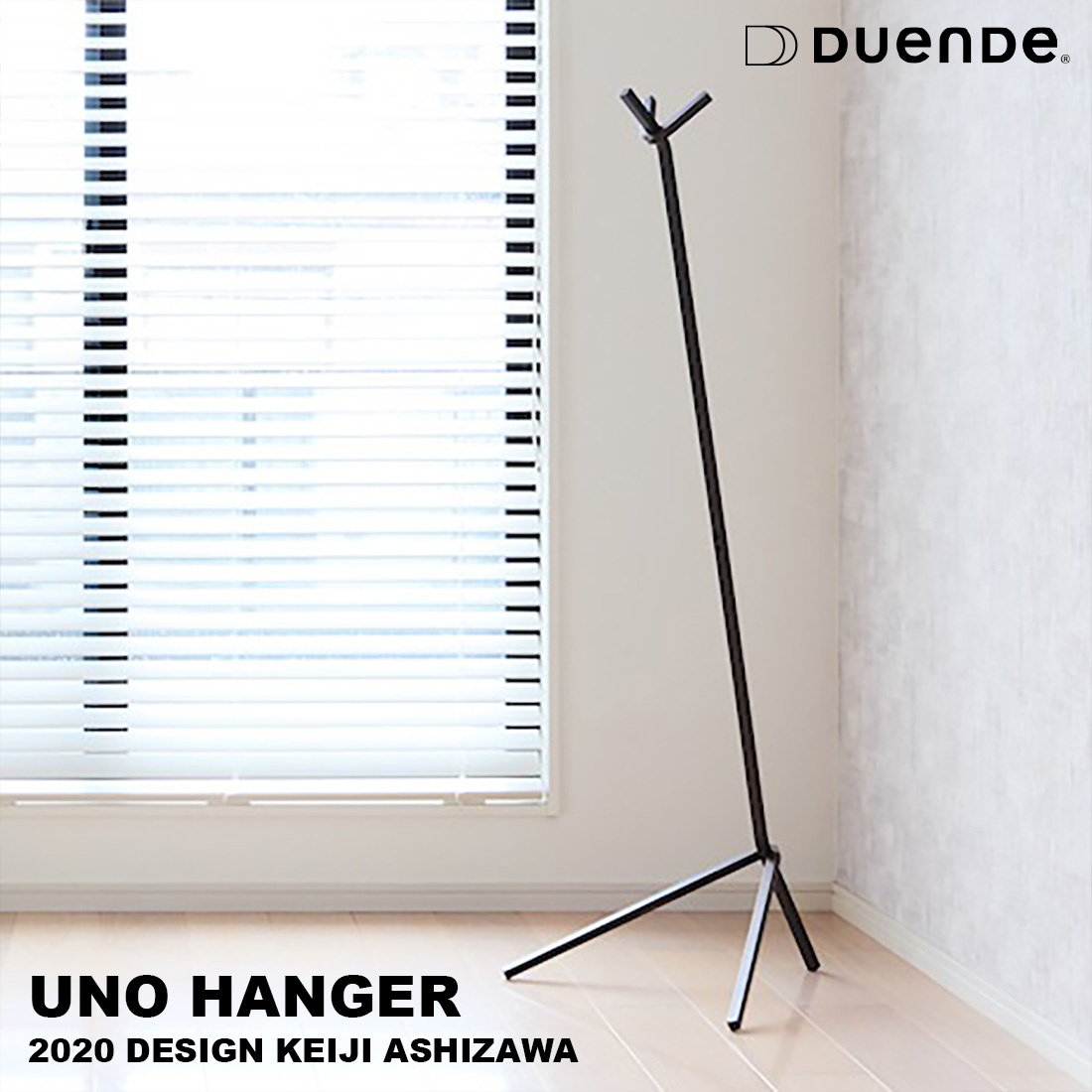 【SALE】クーポン不可 DUENDE UNO HANGER デュエンデ ウノ ハンガー 芦沢啓治 ポールハンガー コート掛け スチール