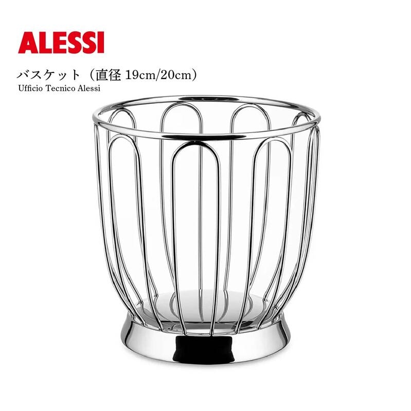 ALESSI バスケット（直径19cm/22cm）Ufficio Tecnico Alessi フルーツ ステンレス<br><br>現代工業デザインの古典