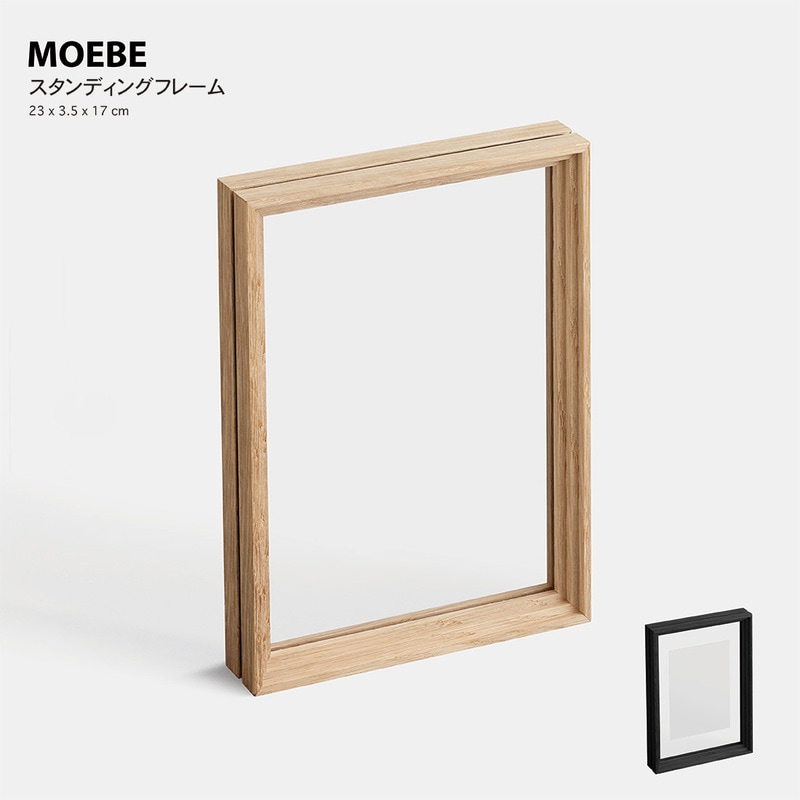 【ブラック購入でピンチプレゼント中】MOEBE ムーベ スタンディングフレーム 23x3.5x17cm 額縁 ピクチャーフレーム 写真立て 木製 北欧<br><br>シンプルな構造の自立型フレーム