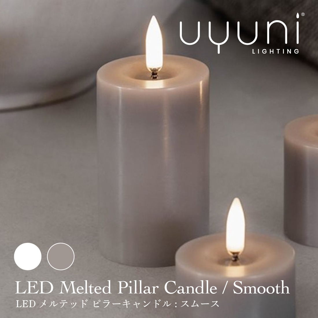 UYUNI LIGHTING LED Melted Pillar Candle Smooth キャンドル LEDキャンドル ノルディックホワイト サンドストーン ロウソク