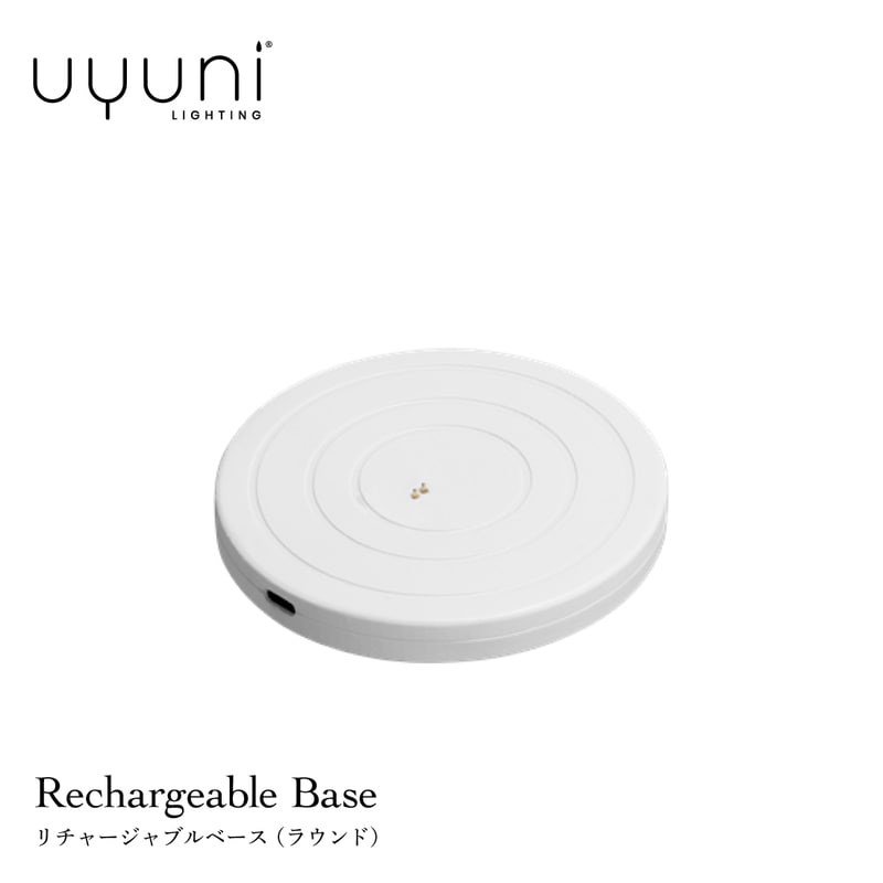 UYUNI LIGHTING Rechargeable Base�ʥ饦��ɡ˥���㡼����֥�١��� ���ť����ɥ���֤��ƽ��Ť������㡼����֥�١���