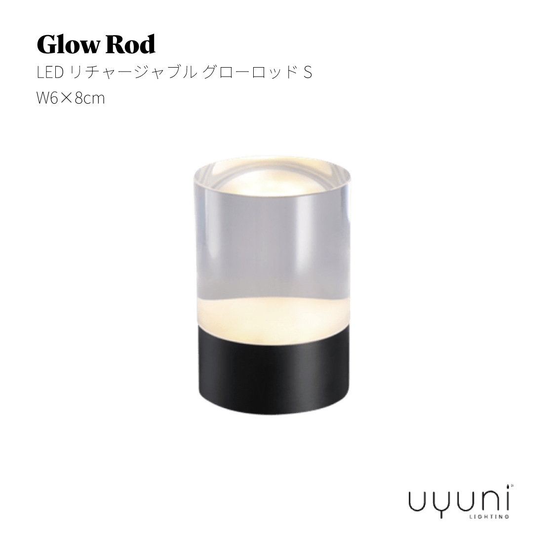 UYUNI LIGHTING ウユニライティング Glow Rod LED リチャージャブル グローロッド S W6×8cm 揺らぎ 照明 ポータブルランプ 充電式<br><br>居心地の良い温もりを演出するLEDキャンドル