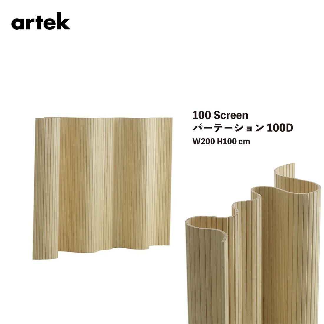 Artek アルテック Screen100D パーテーション 100D W200 H100cm パイン材 間仕切り 北欧 木製<br>アアルトデザインの名作たちが待望の復刻