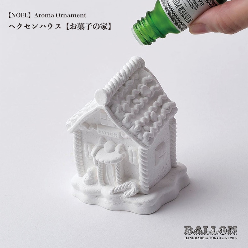 Ballon バロン NOEL AROMA ORNAMENT Hexenhaus ノエル アロマオーナメント ヘクセンハウス お菓子の家 アロマ 香り 精油 オーナメント オブジェ ギフト クリスマス<br>〈 BALLON 2025 HOLIDAY COLLECTION 〉“ SWEET HOLIDAY ”【ギフト特集】