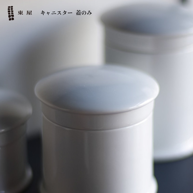 東屋 あづまや キャニスター用 蓋のみ AZKG01104 白岳窯 天草陶石 日本 蓋 猿山修<br>キャニスター用の蓋（各サイズ共通）