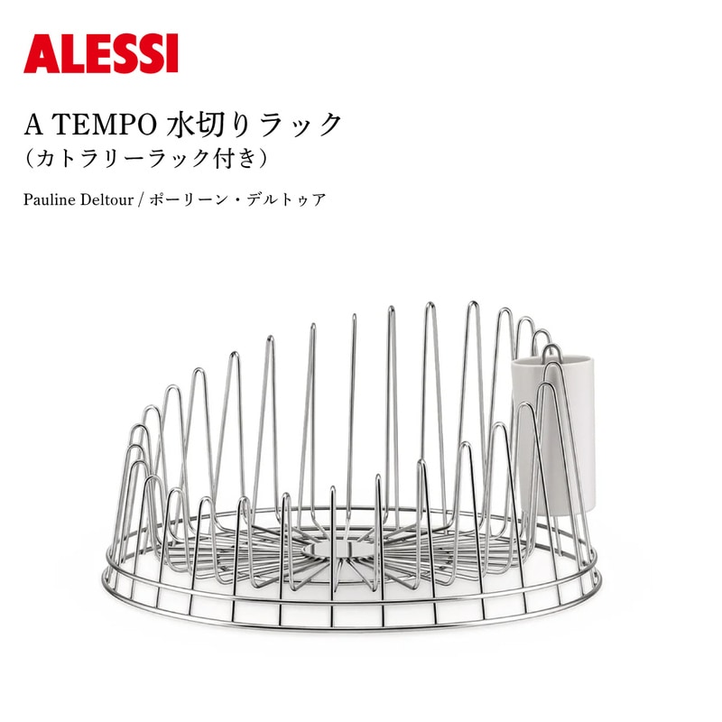 ALESSI A TEMPO 水切りラック（カトラリーラック付き） アレッシ APD04 Pauline Deltour ポーリーン・デルトゥア<br><br>キッチンに洗練を添える一品。