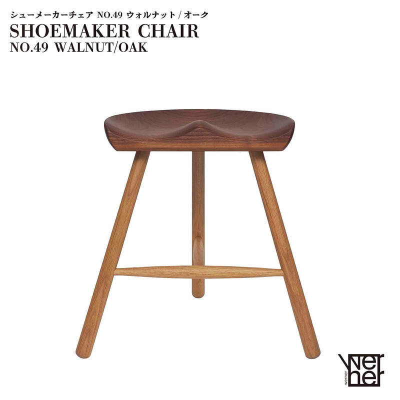 WERNER ワーナー SHOEMAKER CHAIR NO.49 シューメーカーチェア 座：ウォルナット 脚：オーク スツール 椅子 チェア