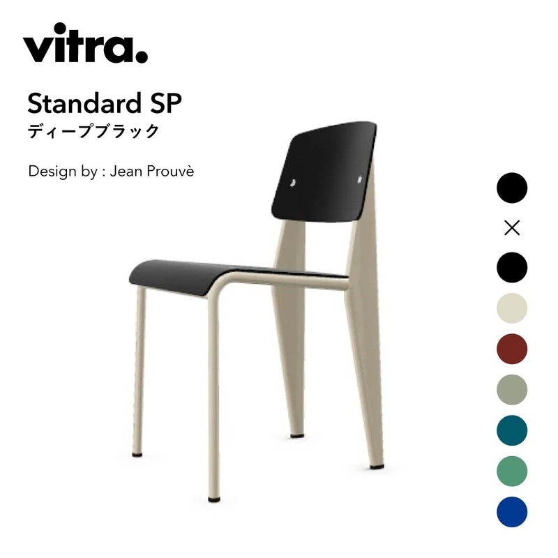 vitra ヴィトラ Standard SP スタンダードSP ディープブラック Jean Prouve ジャン・ブルーヴェ 椅子<br><br>ジャン・プルーヴェによってデザインされた豊富なカラー展開のスタンダードチェア