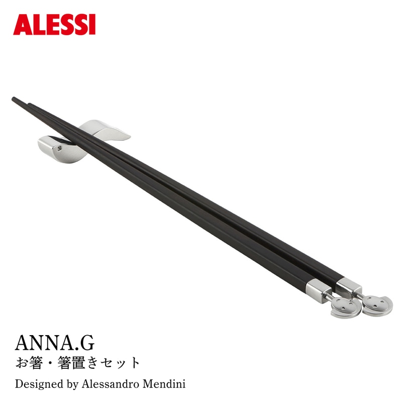 ALESSI アレッシ ANNA.G お箸・箸置きセット Alessandro Mendini アレッサンドロ・メンディーニ 箸 箸置き<br><br>食卓に新たな風を吹き込む黒檀のお箸セット