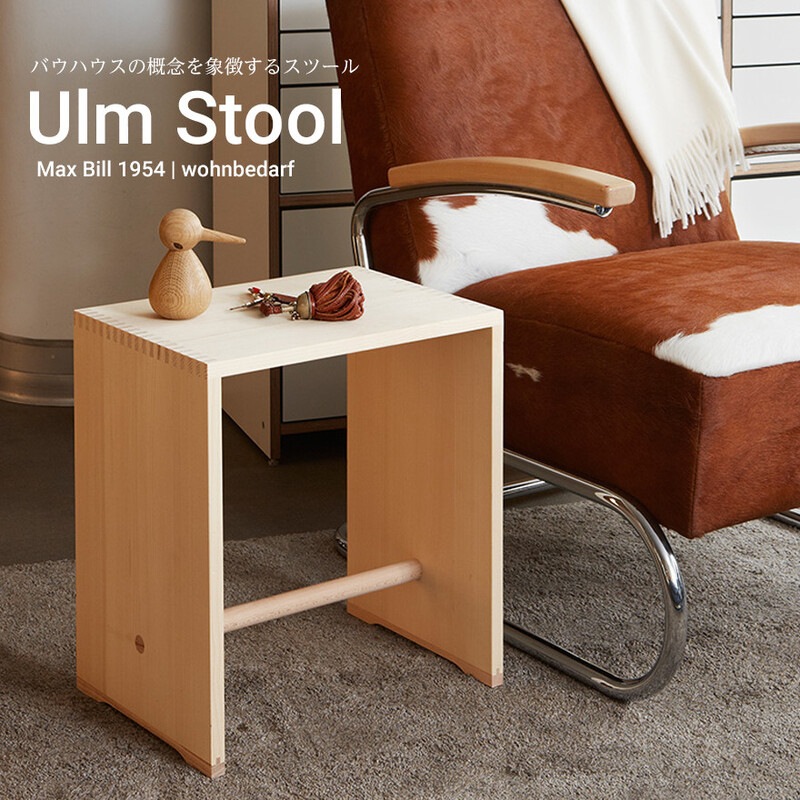 【期間限定キャンペーン中】【正規輸入品】wb form ヴェービーフォーム Max Bill ウルムスツール ulmstool 椅子/いす/サイドテーブル/机/本棚/マガジンラック